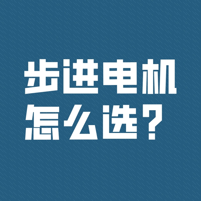 步進(jìn)電機(jī)的型號(hào)該如何選