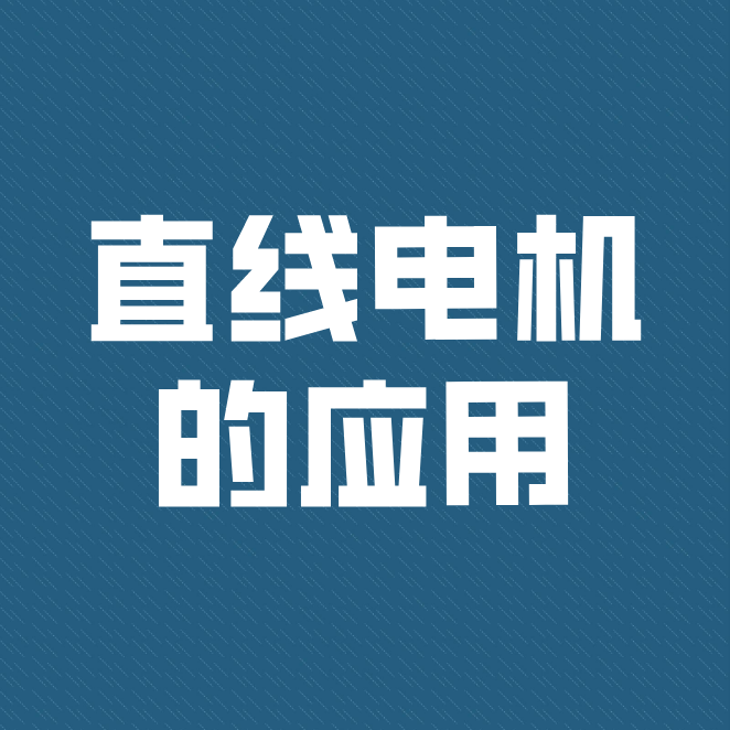 直線電機(jī)被廣泛運(yùn)用到工業(yè)、民用型及軍事上
