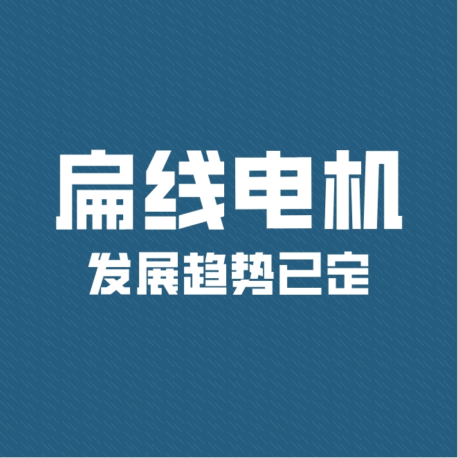 電機(jī)扁線化帶來新一輪技術(shù)迭代 扁線電機(jī)發(fā)展趨勢(shì)已定