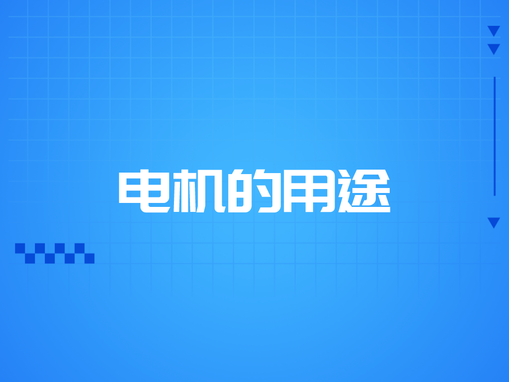 電機(jī)的用途有哪些？