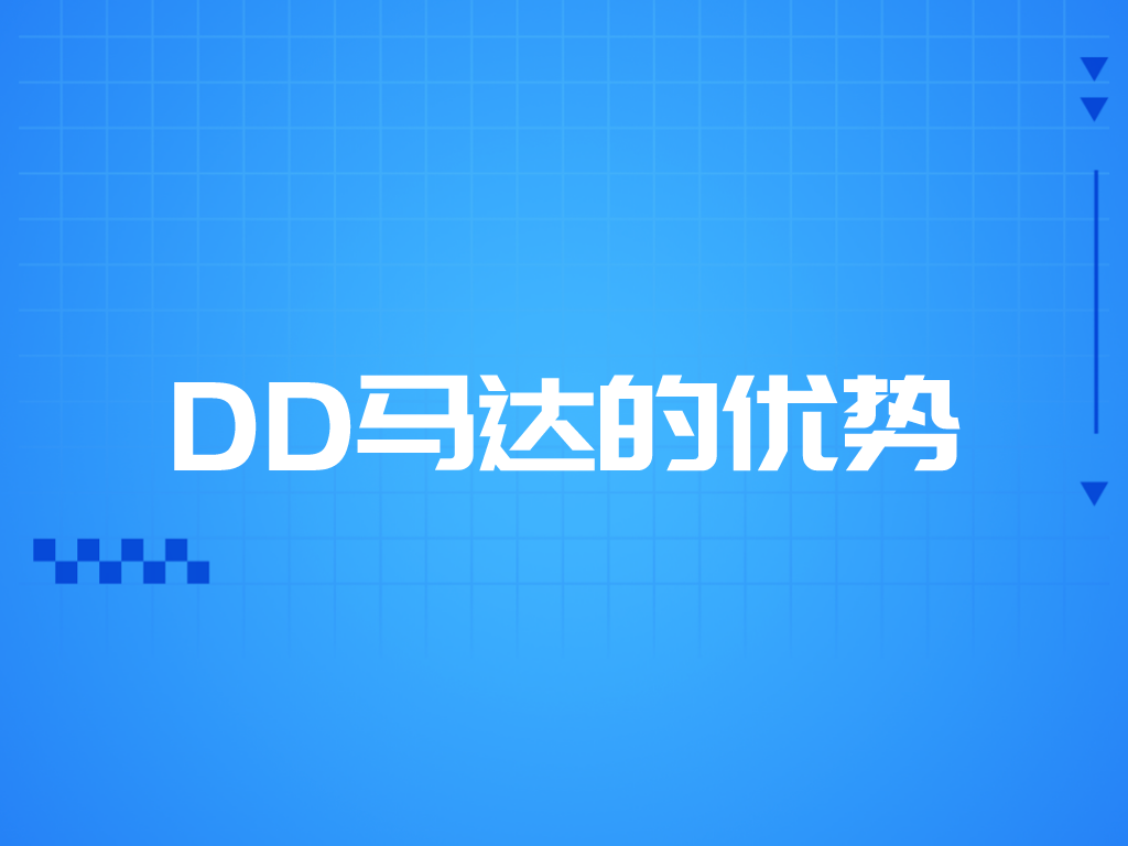 DD馬達(dá)的優(yōu)勢